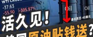 负油价1周年,OPEC+开始逐步增产