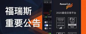 ForexClub福瑞斯金融官网与门户最新地址公告